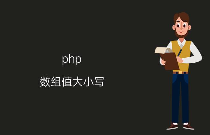 php 数组值大小写 php可以用来访问数组的元素的是？